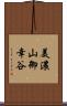 美濃山御幸谷 Scroll