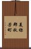 美祢郡秋芳町 Scroll