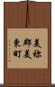 美祢郡美東町 Scroll