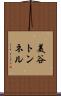 美谷トンネル Scroll