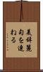 美辞麗句を連ねる Scroll