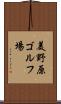 美野原ゴルフ場 Scroll