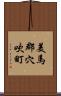 美馬郡穴吹町 Scroll