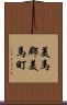 美馬郡美馬町 Scroll