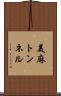 美麻トンネル Scroll