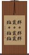群々 Scroll