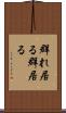 群れ居る Scroll