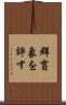 群盲象を評す Scroll