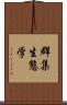 群集生態学 Scroll