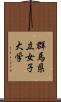 群馬県立女子大学 Scroll