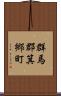 群馬郡箕郷町 Scroll