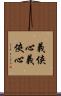 義侠心 Scroll