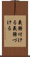 義務付ける Scroll