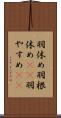 羽休め Scroll