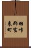 羽咋郡富来町 Scroll
