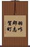 羽咋郡志賀町 Scroll