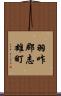 羽咋郡志雄町 Scroll