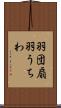 羽団扇 Scroll