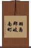 羽島郡岐南町 Scroll