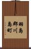 羽島郡川島町 Scroll