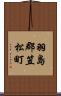 羽島郡笠松町 Scroll