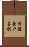 羽後長戸呂駅 Scroll