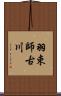 羽束師古川 Scroll