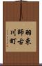 羽束師古川町 Scroll