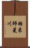 羽束師菱川 Scroll