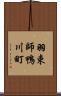 羽束師鴨川町 Scroll