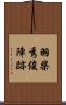 羽柴秀俊陣跡 Scroll