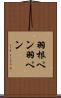 羽根ペン Scroll