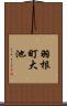 羽根町大池 Scroll