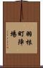 羽根町陣場 Scroll