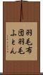 羽毛布団 Scroll