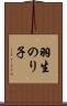 羽生のり子 Scroll