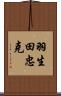 羽生田忠克 Scroll