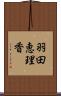 羽田恵理香 Scroll