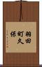 羽田町久保 Scroll