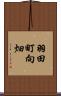 羽田町向畑 Scroll