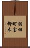 羽田町宝柳木 Scroll