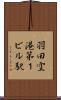 羽田空港第１ビル駅 Scroll