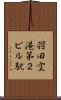 羽田空港第２ビル駅 Scroll