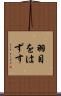 羽目をはずす Scroll