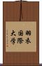 羽衣国際大学 Scroll