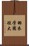 羽衣学園短大 Scroll
