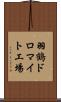 羽鶴ドロマイト工場 Scroll