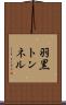 羽黒トンネル Scroll