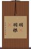 羽(P) Scroll