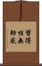 習得性無助感 Scroll